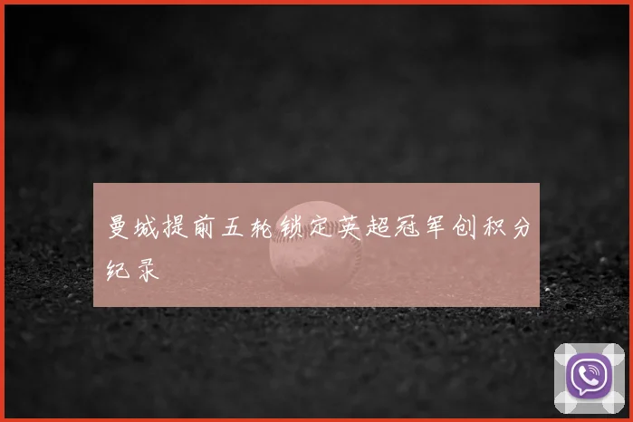 曼城提前五轮锁定英超冠军创积分纪录