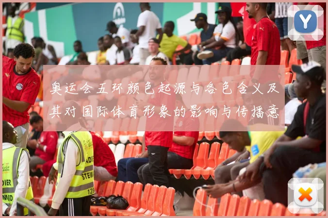 奥运会五环颜色起源与各色含义及其对国际体育形象的影响与传播意义