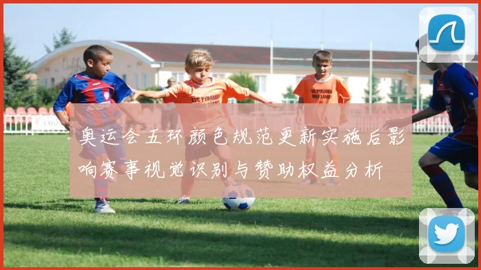 奥运会五环颜色规范更新实施后影响赛事视觉识别与赞助权益分析