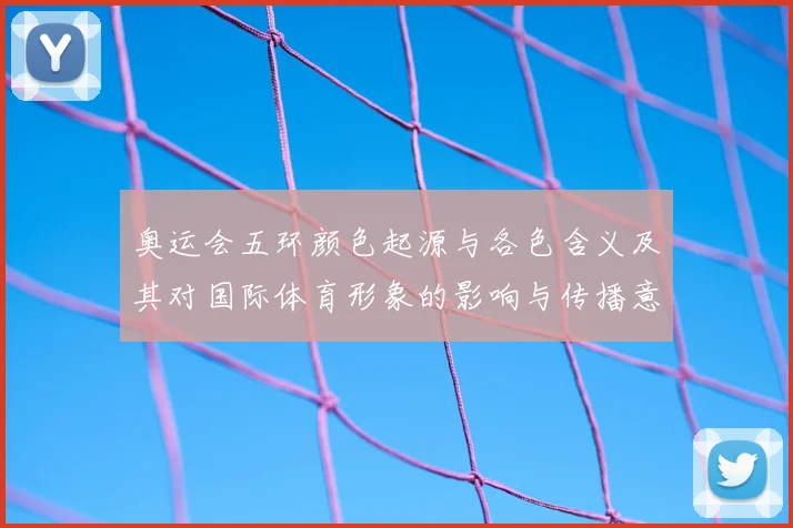 奥运会五环颜色起源与各色含义及其对国际体育形象的影响与传播意义