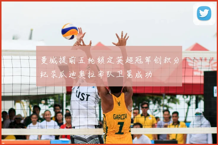 曼城提前五轮锁定英超冠军创积分纪录瓜迪奥拉率队卫冕成功