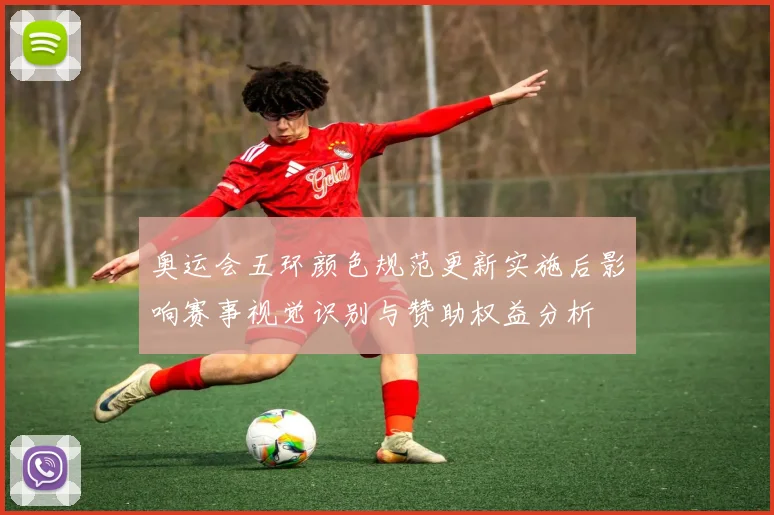 奥运会五环颜色规范更新实施后影响赛事视觉识别与赞助权益分析