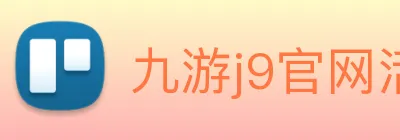 九游j9官网活动入口 Logo